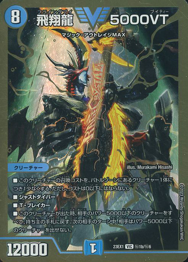 デュエルマスターズ 飛翔龍5000VT シク 2枚限定価格！】飛翔龍 5000VT