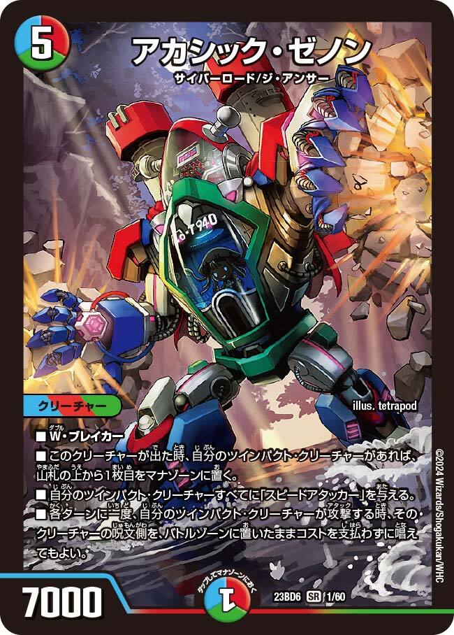 アカシック・ゼノン [DM23BD6 1/60] | トレカカク～デュエマ価格サイト～