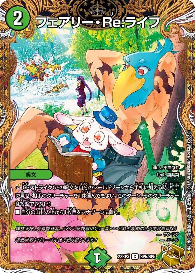 フェアリー・Re:ライフ [ART14 6/6] | トレカカク～デュエマ価格サイト～