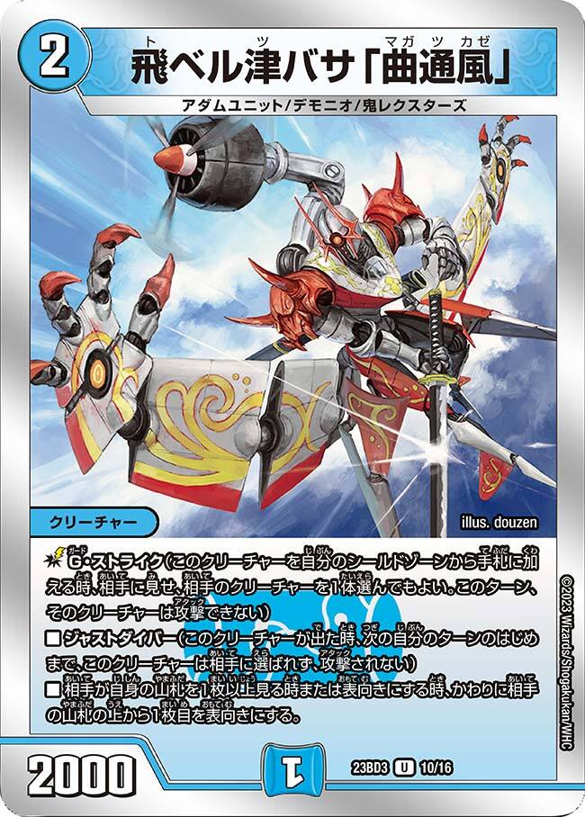 飛ベル津バサ「曲通風」 [DMRP22 30/76] | トレカカク～デュエマ価格