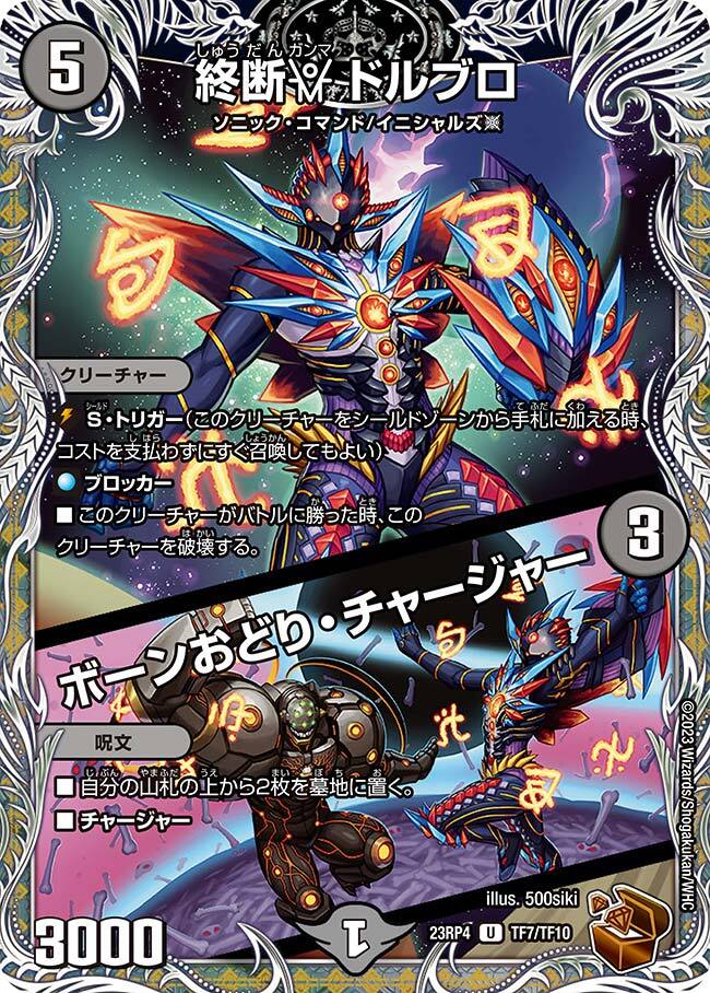 終断γ ドルブロ/ボーンおどり・チャージャー [DM23RP4 T7/T10