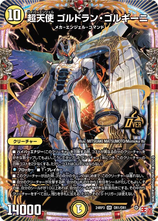超天使 ゴルドラン・ゴルギーニ [DM24RP3 OR1/OR1] | トレカカク
