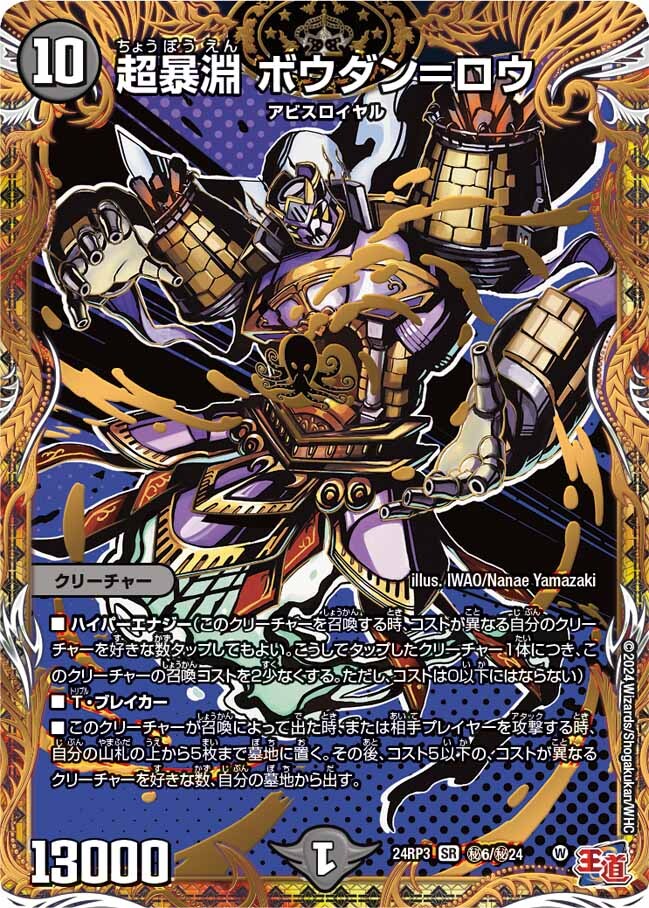 超暴淵 ボウダン＝ロウ [DM24RP3 ㊙6/㊙24] | トレカカク～デュエマ