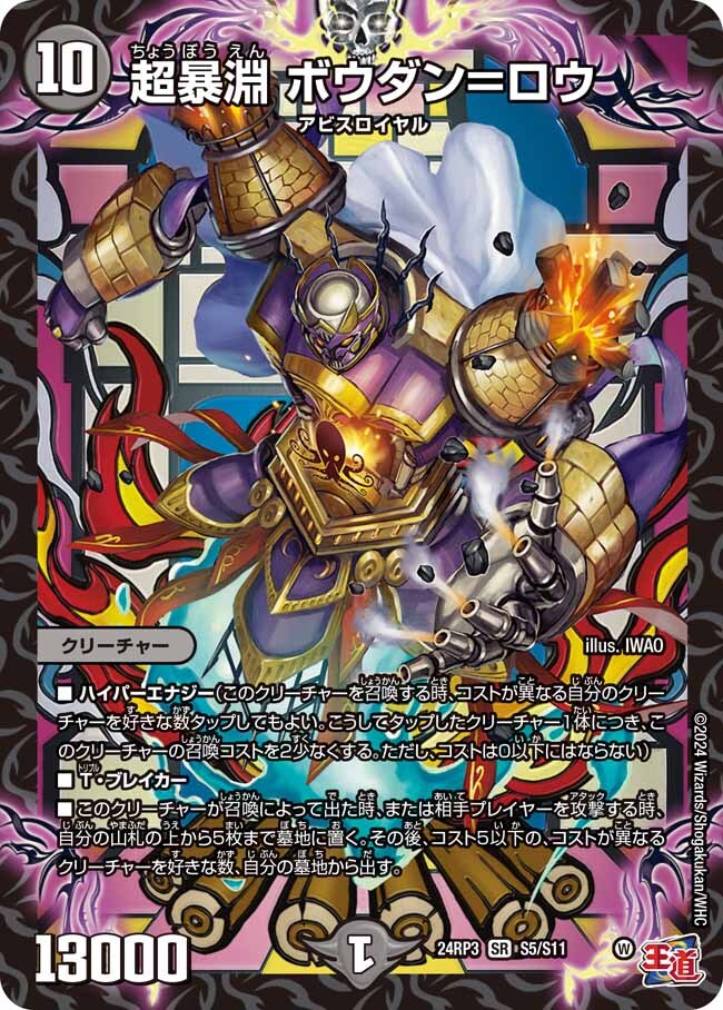 超暴淵 ボウダン＝ロウ [DM24RP3 S5/S11] | トレカカク～デュエマ価格