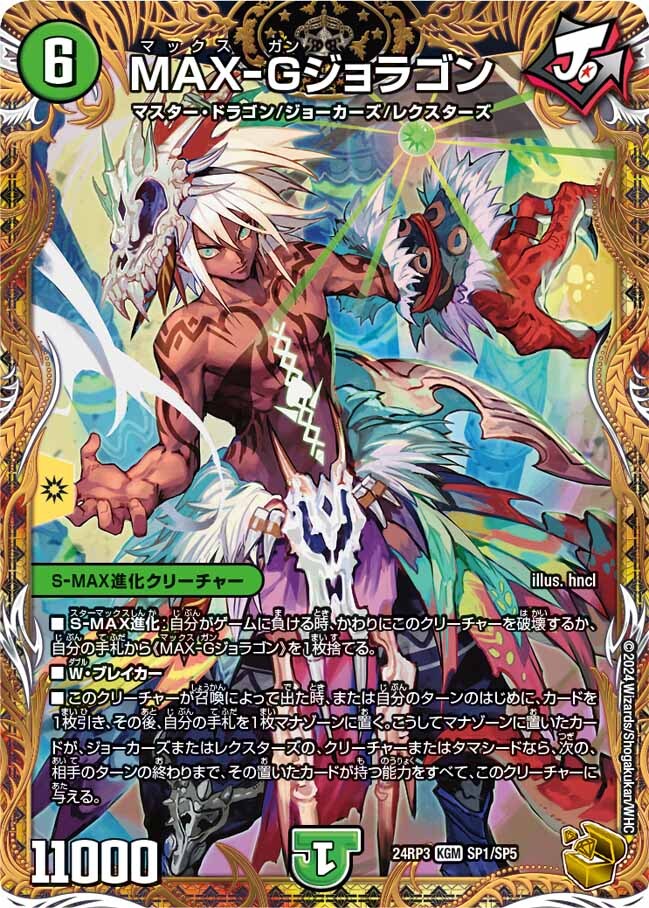 MAX-Gジョラゴン [DM24RP3 SP1/SP5] | トレカカク～デュエマ価格サイト～
