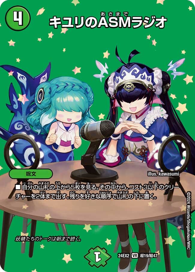 キユリのASMラジオ [DM24EX2 超19/超47] | トレカカク～デュエマ価格