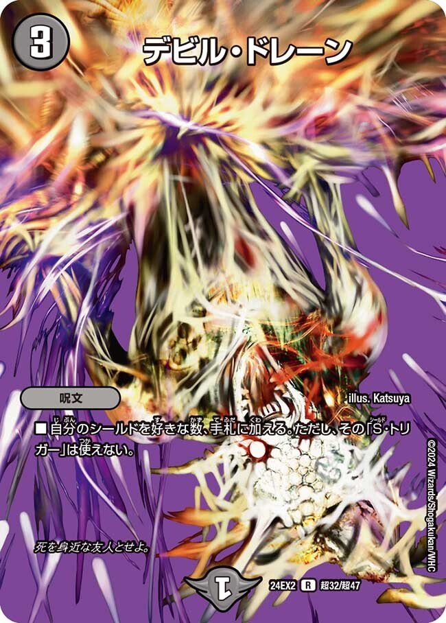 デビル・ドレーン [DM24EX2 超32/超47] | トレカカク～デュエマ価格