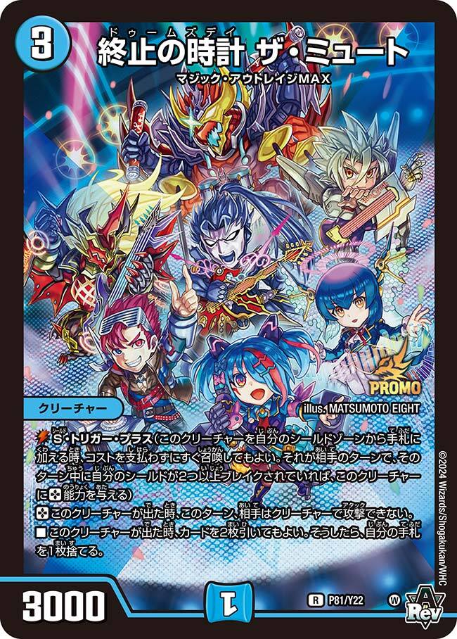 終止の時計 ザ・ミュート [DM23RP2 15B/22] | トレカカク～デュエマ