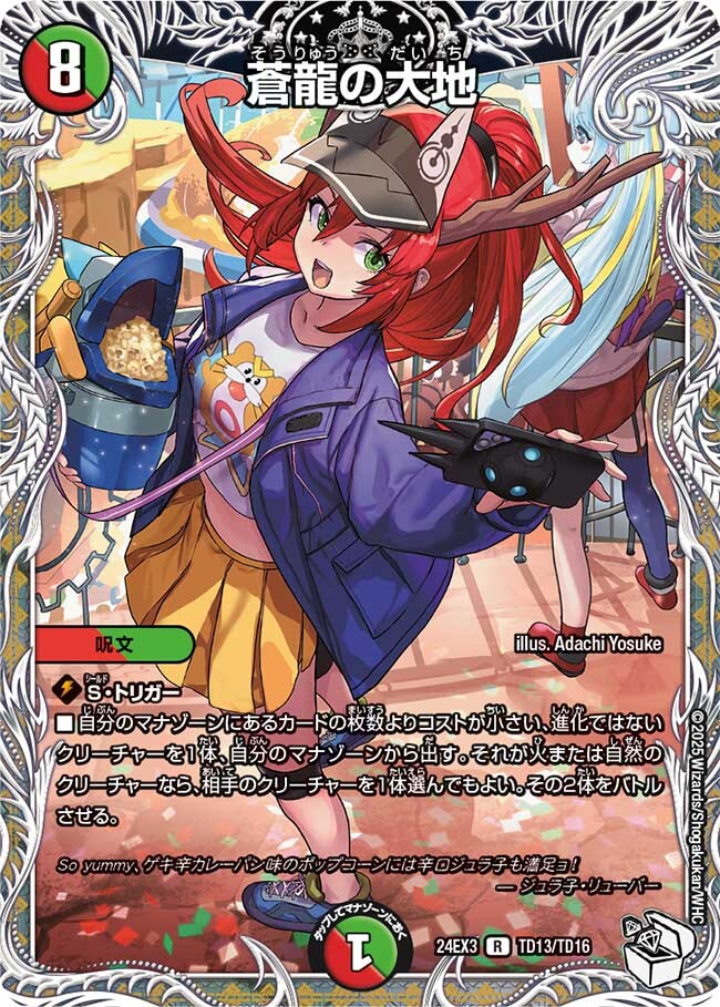 蒼龍の大地 [DM24EX3 TD13/TD16] | トレカカク～デュエマ価格サイト～