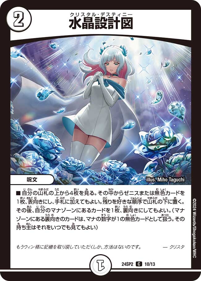 水晶設計図 [DM24SP2 10/13] | トレカカク～デュエマ価格サイト～