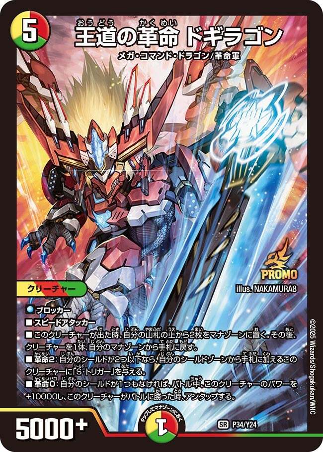 王道の革命 ドギラゴン [DM25RP3 TD1/TD5] | トレカカク～デュエマ価格