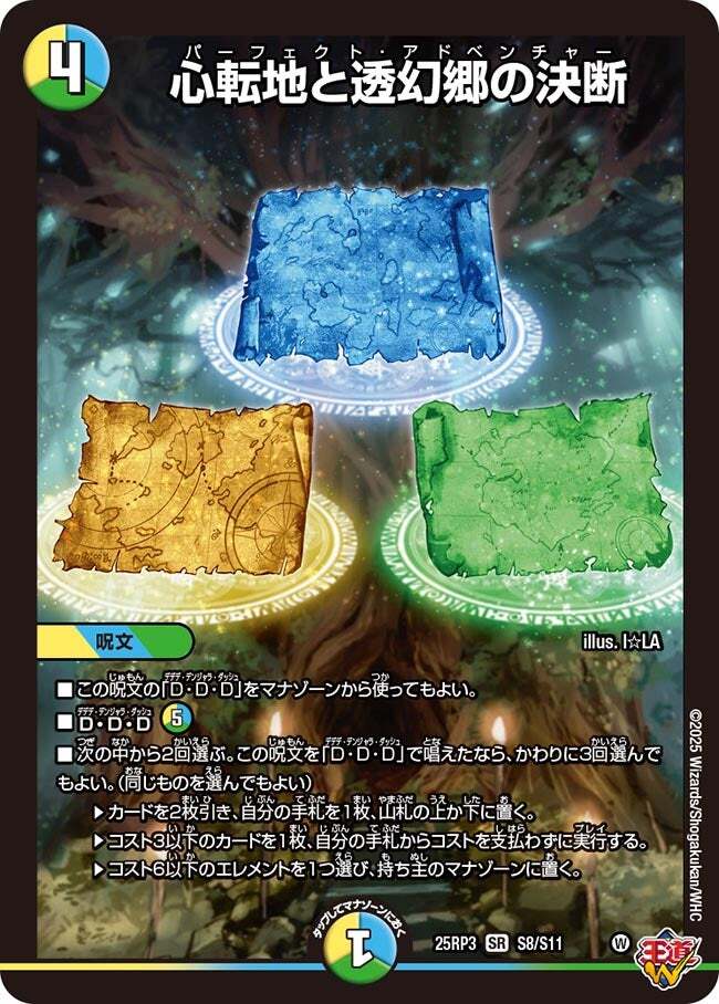 心転地と透幻郷の決断 パーフェクトアドベンチャー シークレット 心