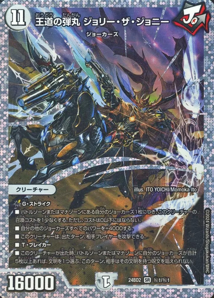 王道の弾丸 ジョリー・ザ・ジョニー [DM24BD2 秘1/秘1] | トレカカク