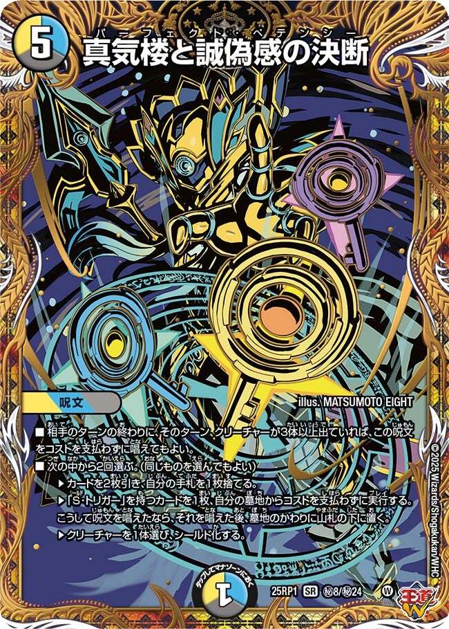 真気楼と誠偽感の決断 [P90/Y24] | トレカカク～デュエマ価格サイト～