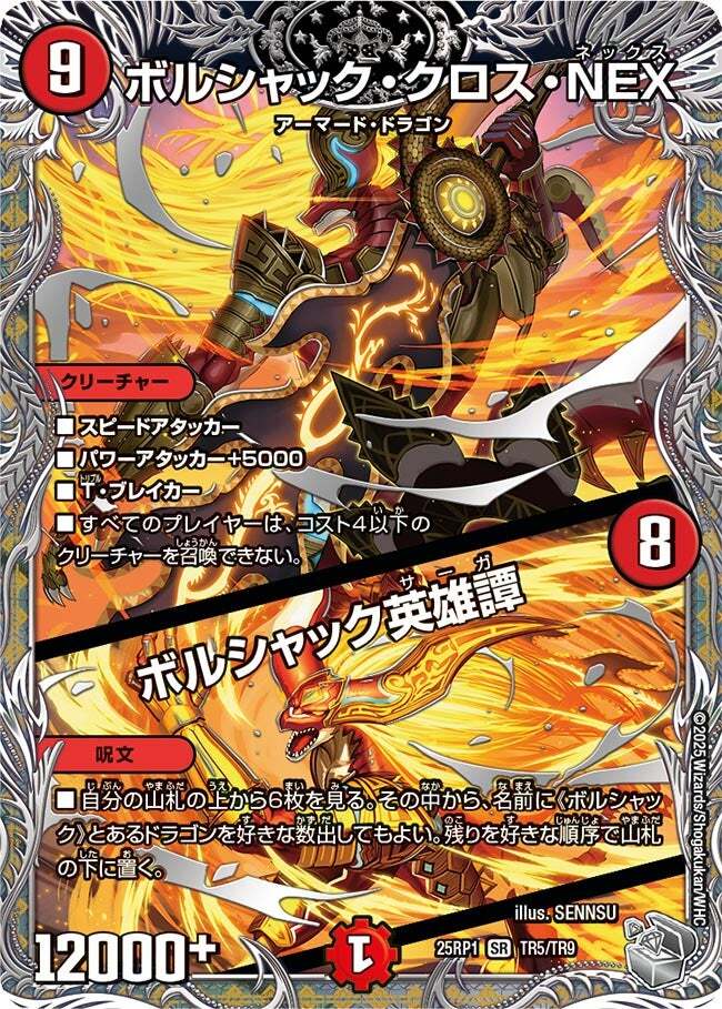 ボルシャック・クロス・NEX/ボルシャック英雄譚 [DM25RP1 TR5/TR9