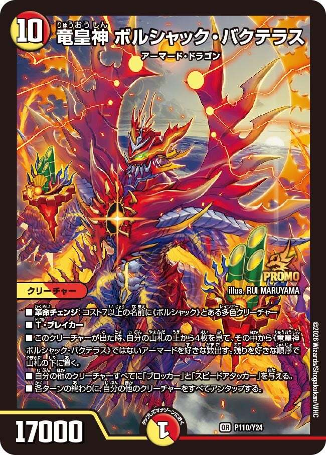 竜皇神 ボルシャック・バクテラス [DM23RP4 2S/2] | トレカカク