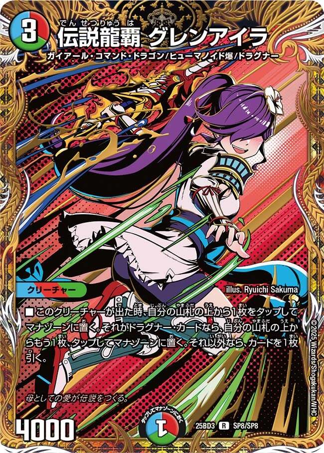伝説龍覇 グレンアイラ [DM25BD3 SP8/SP8] | トレカカク～デュエマ価格