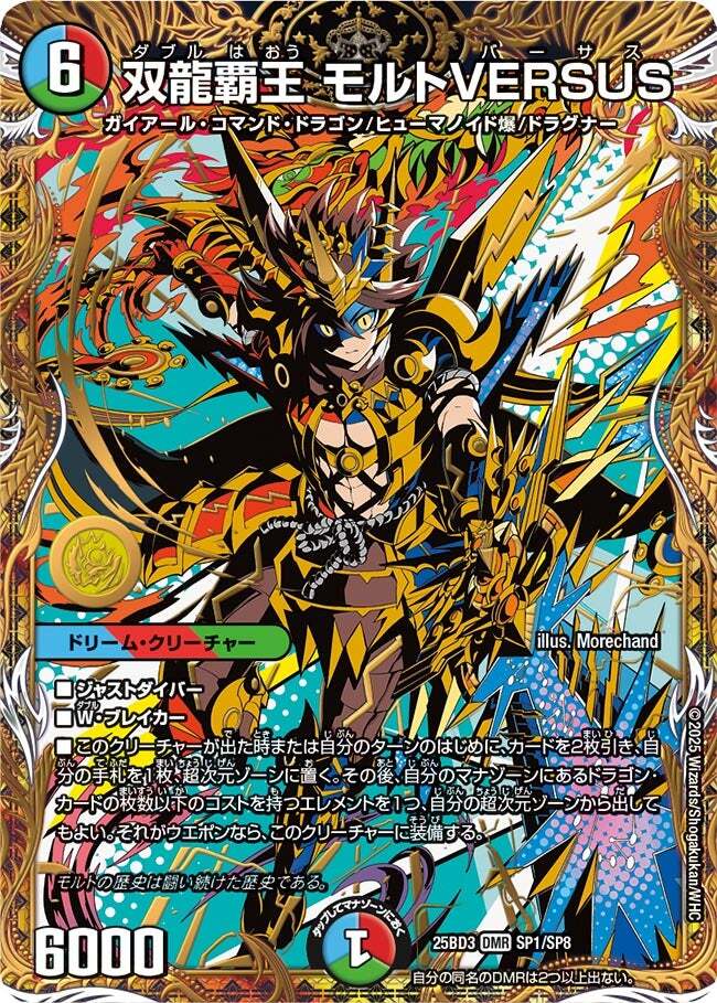 双龍覇王 モルトVERSUS [DM25BD3 SP1/SP8] | トレカカク～デュエマ価格