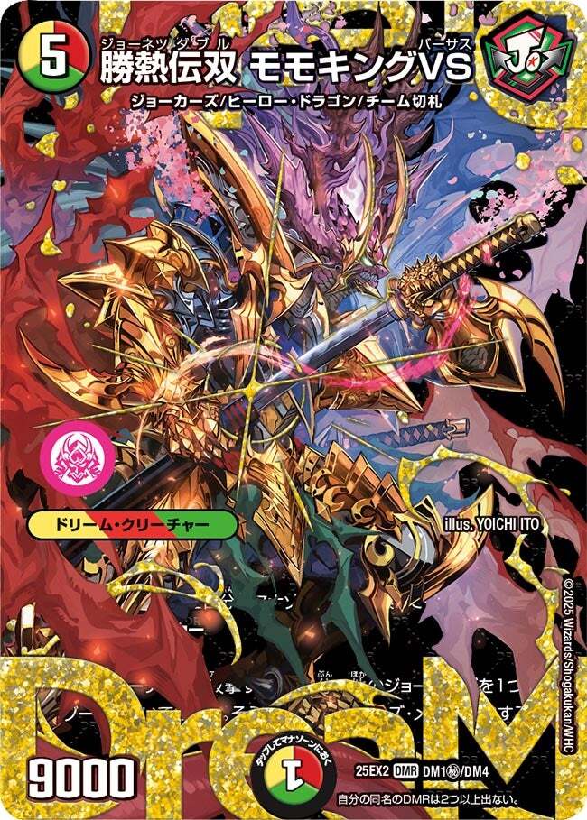 勝熱伝双 モモキングVS [DM25EX2 DM1/DM4] | トレカカク～デュエマ価格