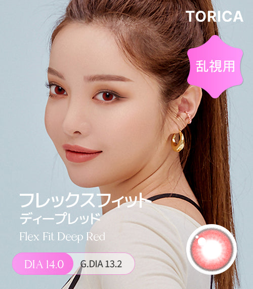 ディープレッド (Deep Red) – 【乱視用カラコン専門店】トリカ公式通販