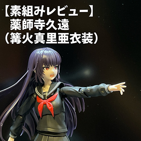 素組みレビュー】創彩少女庭園 薬師寺久遠（篝火真里亜衣装）を作って