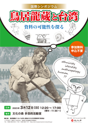 徳島県立鳥居龍蔵記念博物館