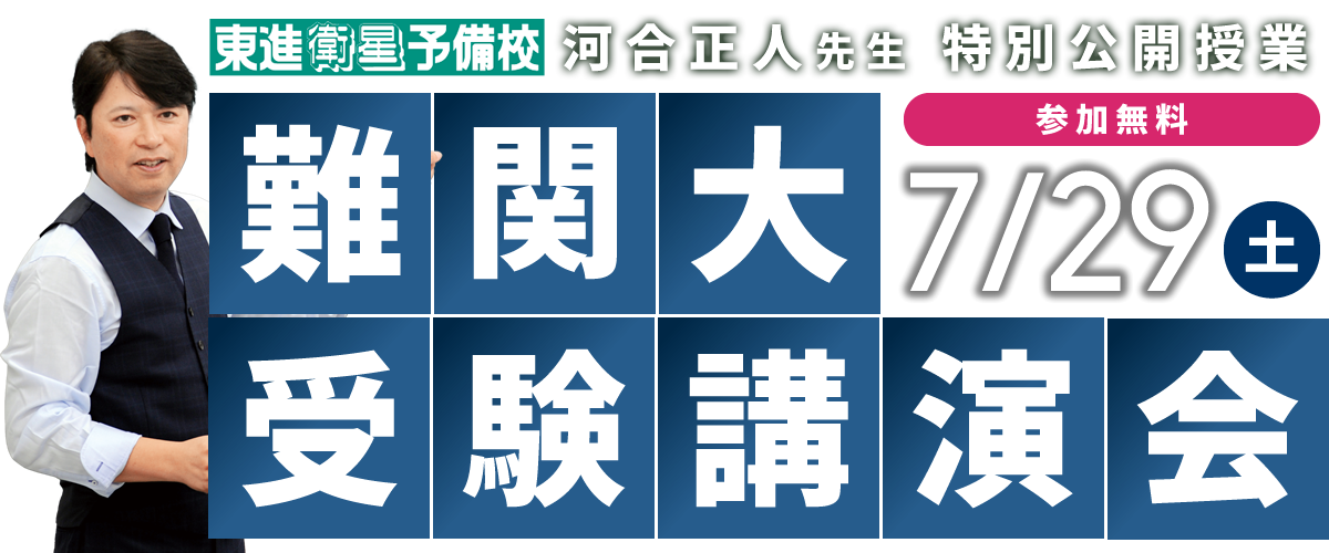 難関大受験講演会｜河合正人先生特別公開授業のご案内【高松】｜東進