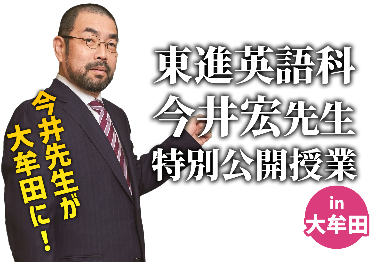 東進講師の講演会・授業】大学受験英語の勉強法はコレだ！｜今井宏先生
