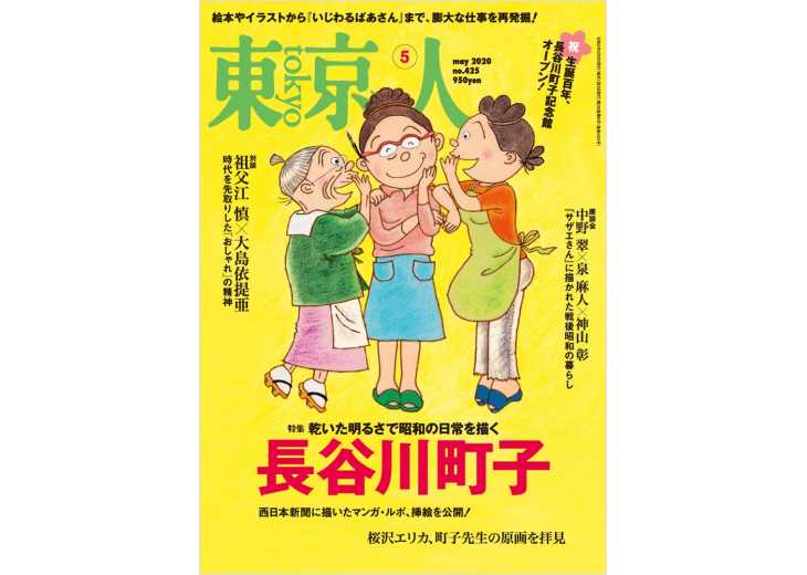 東京人 2020年05月号 特集「長谷川町子」乾いた明るさで昭和の日常を