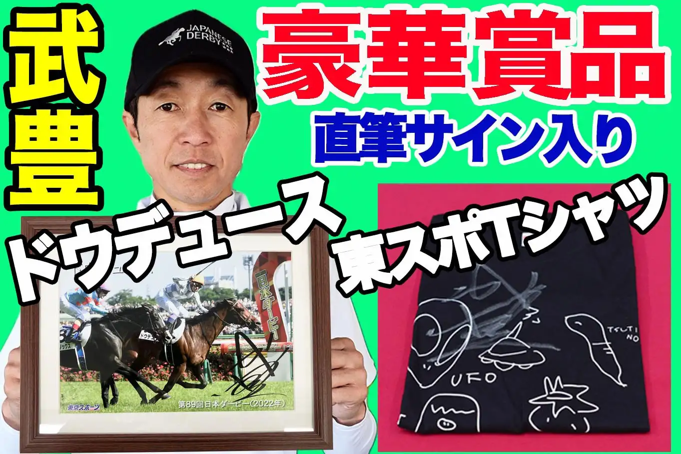 3/15(土) 中京競馬場で豪華プレゼント大放出！ 武豊サイン入りグッズ