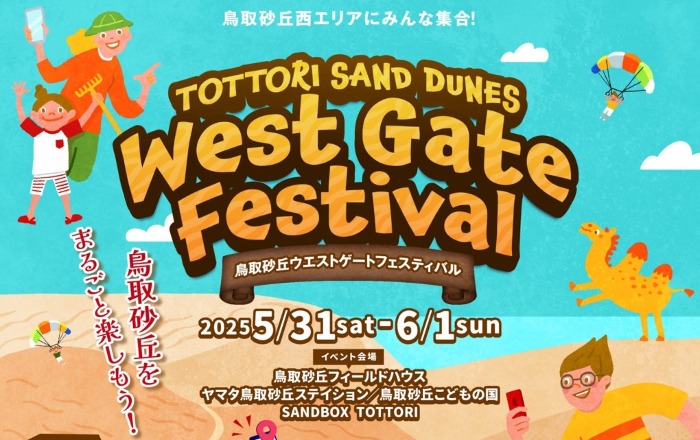 鳥取砂丘ウエストゲートフェスティバル 2025 開催！ | 鳥取ぺんぎん