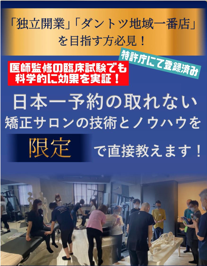 日本一予約の取れないサロンの矯正技術,集客,運営まで直接教える