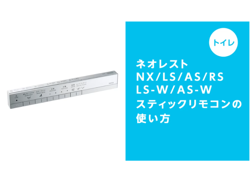 トイレ】ネオレストNX/LS-W/AS-W/LS/AS/RSスティックリモコンの使い方