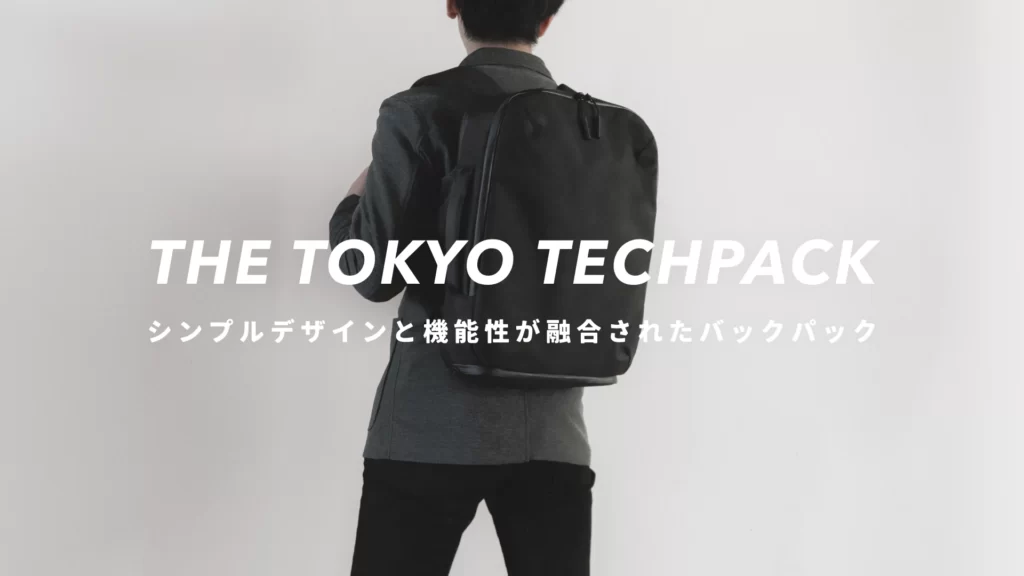 Ergofinite THE TOKYO TECHPACK』レビュー｜シンプルデザインながらも