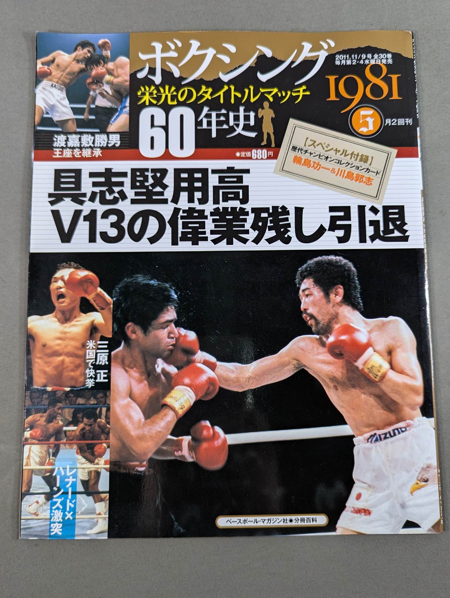 ボクシング栄光のタイトルマッチ60年史 (5) – 闘道館