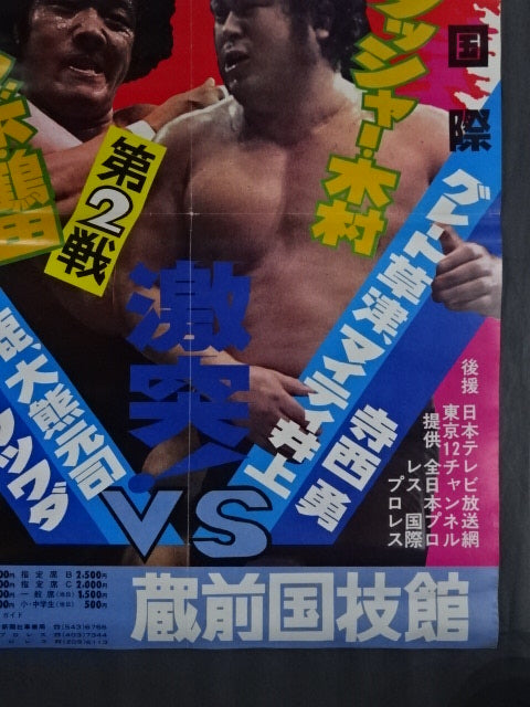 ☆ジャンボ鶴田 試練の10番勝負・第2戦☆ ジャンボ鶴田vsラッシャー