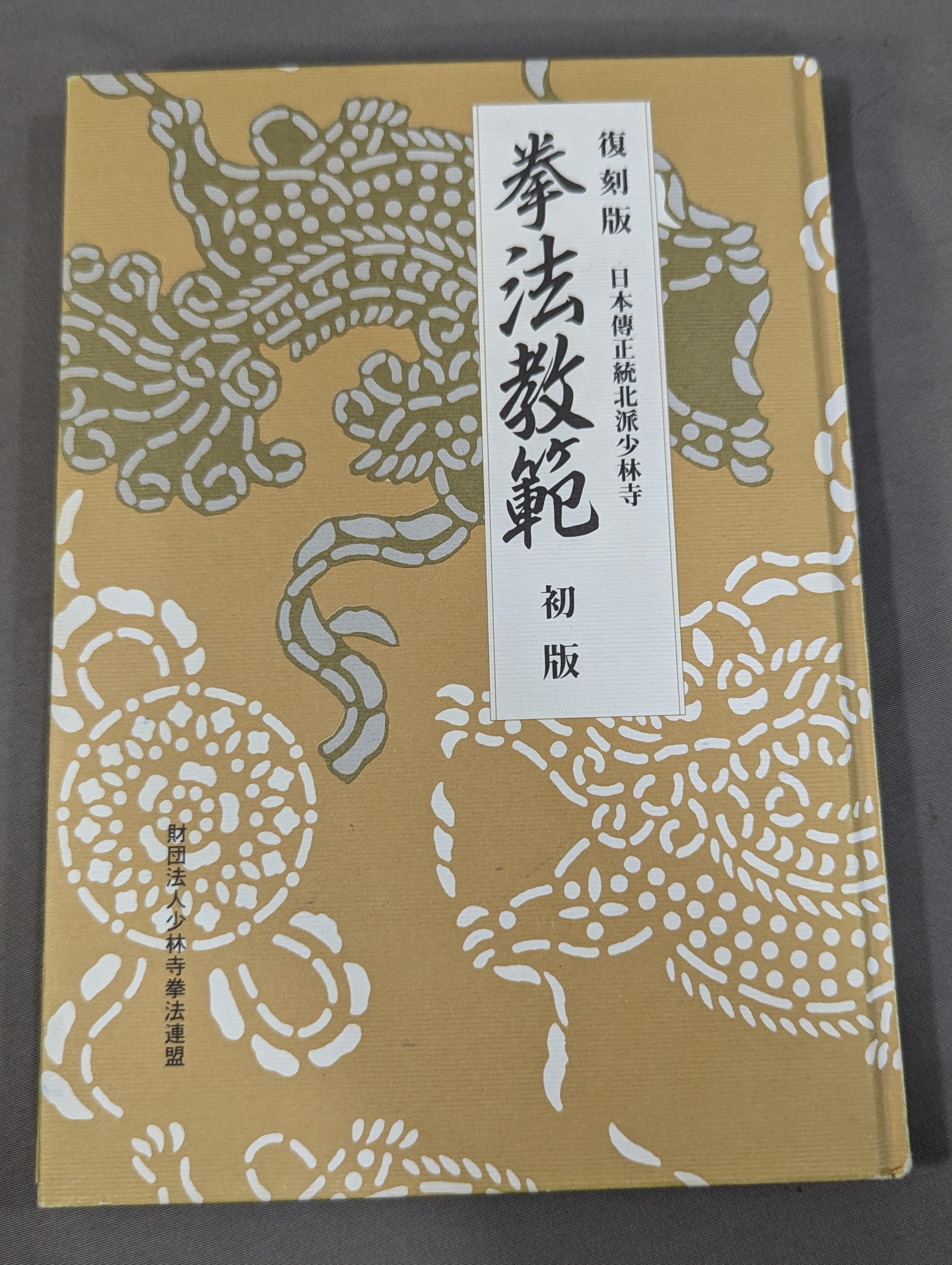 復刻版 日本傳正統北派少林寺拳法教範 初版 – 闘道館
