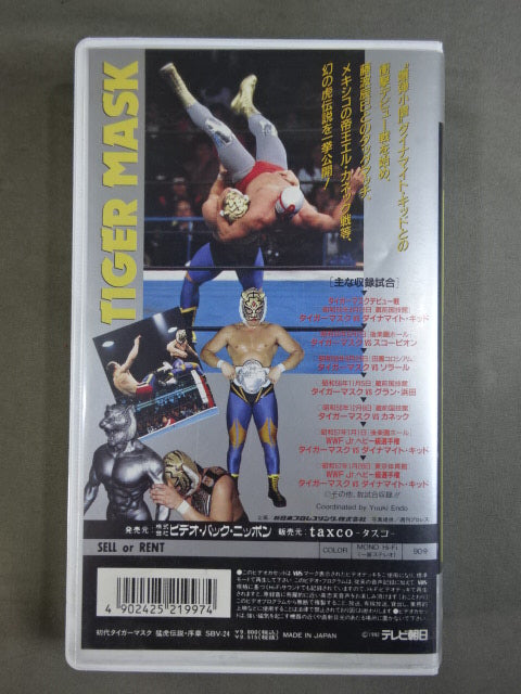 初代タイガーマスク 猛虎伝説・序章 – 闘道館