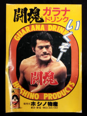 アントニオ猪木 ポスター 約73×52センチ アントニオ猪木 ポスター 約73