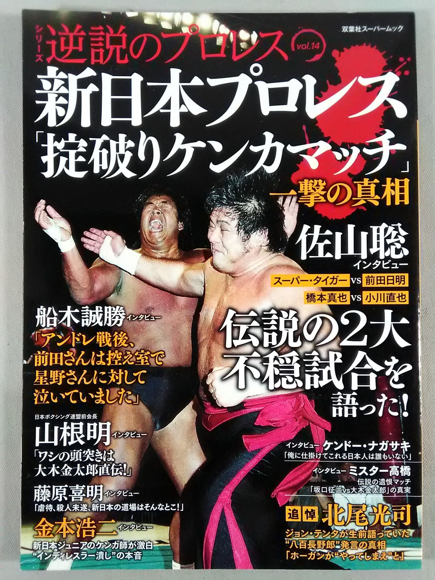 シリーズ 逆説のプロレス Vol.14 新日本プロレス｢掟破りケンカマッチ