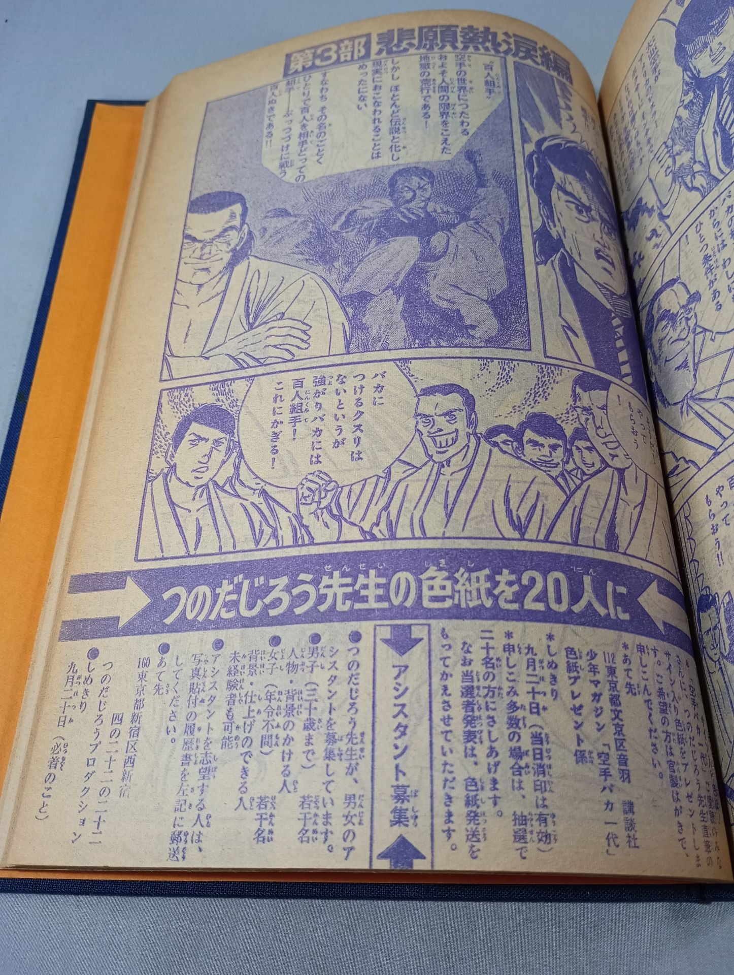空手バカ一代 週刊少年マガジン1972年31号～45号 オリジナル製本 – 闘道館