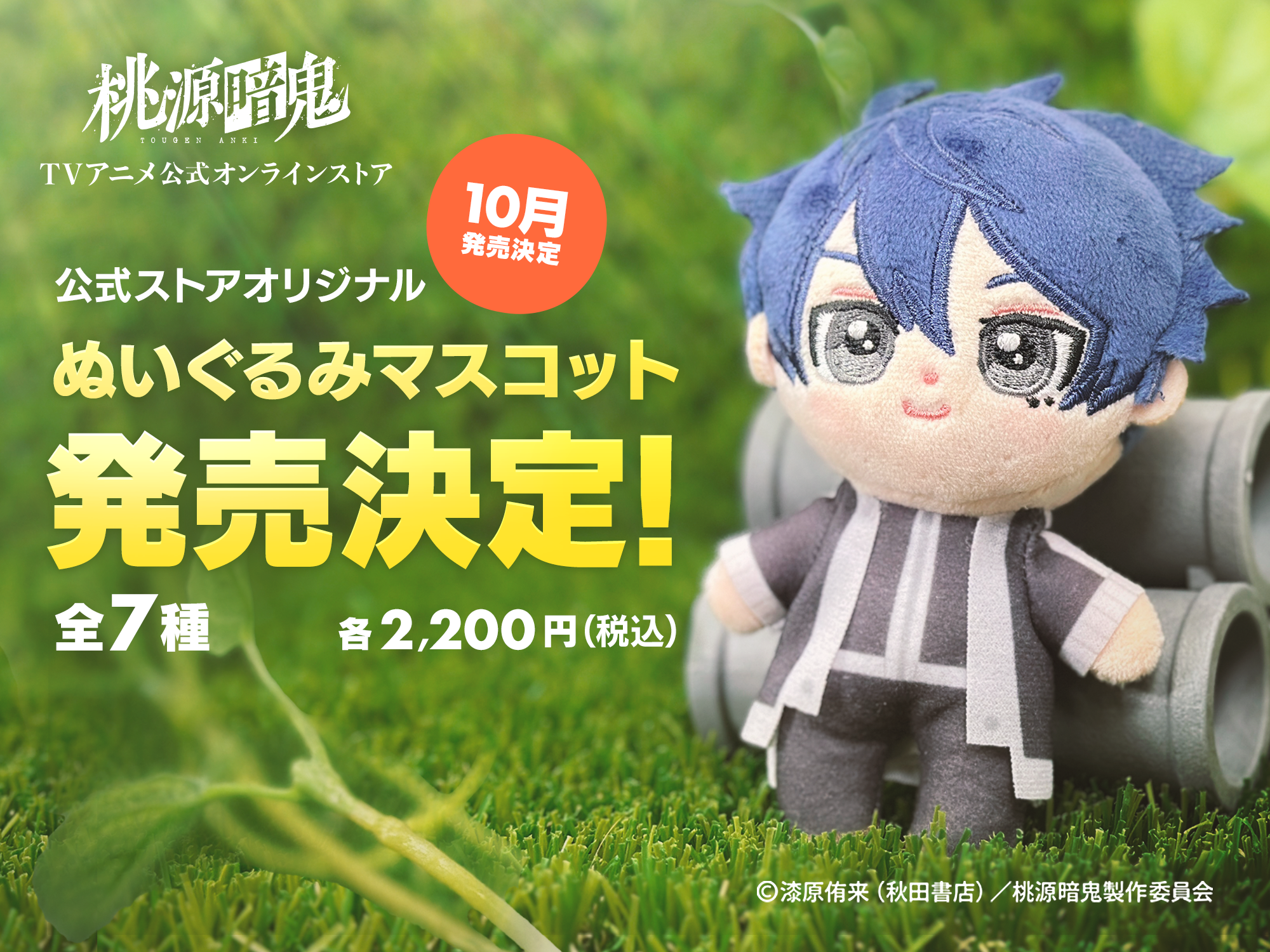 桃源暗鬼 ちびぐるみ vol.2 淀川真澄 ① 桃源暗鬼 ちびぐるみ vol.2 淀川