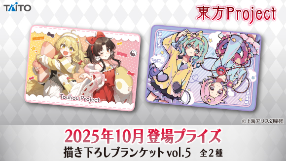 描き下ろしブランケットvol.5」がアミューズメント施設に登場！ | 東方