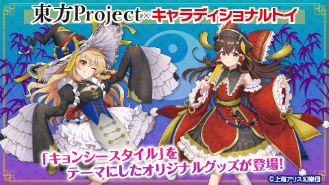 東方Project」×キャラディショナルトイ 「キョンシースタイル」を