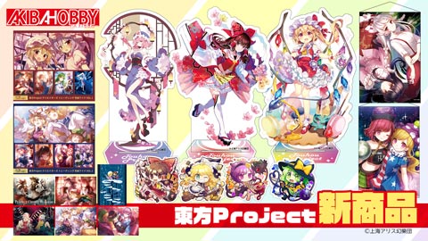 アキバホビー】東方Project「B2タペストリー」「アクリルスタンド