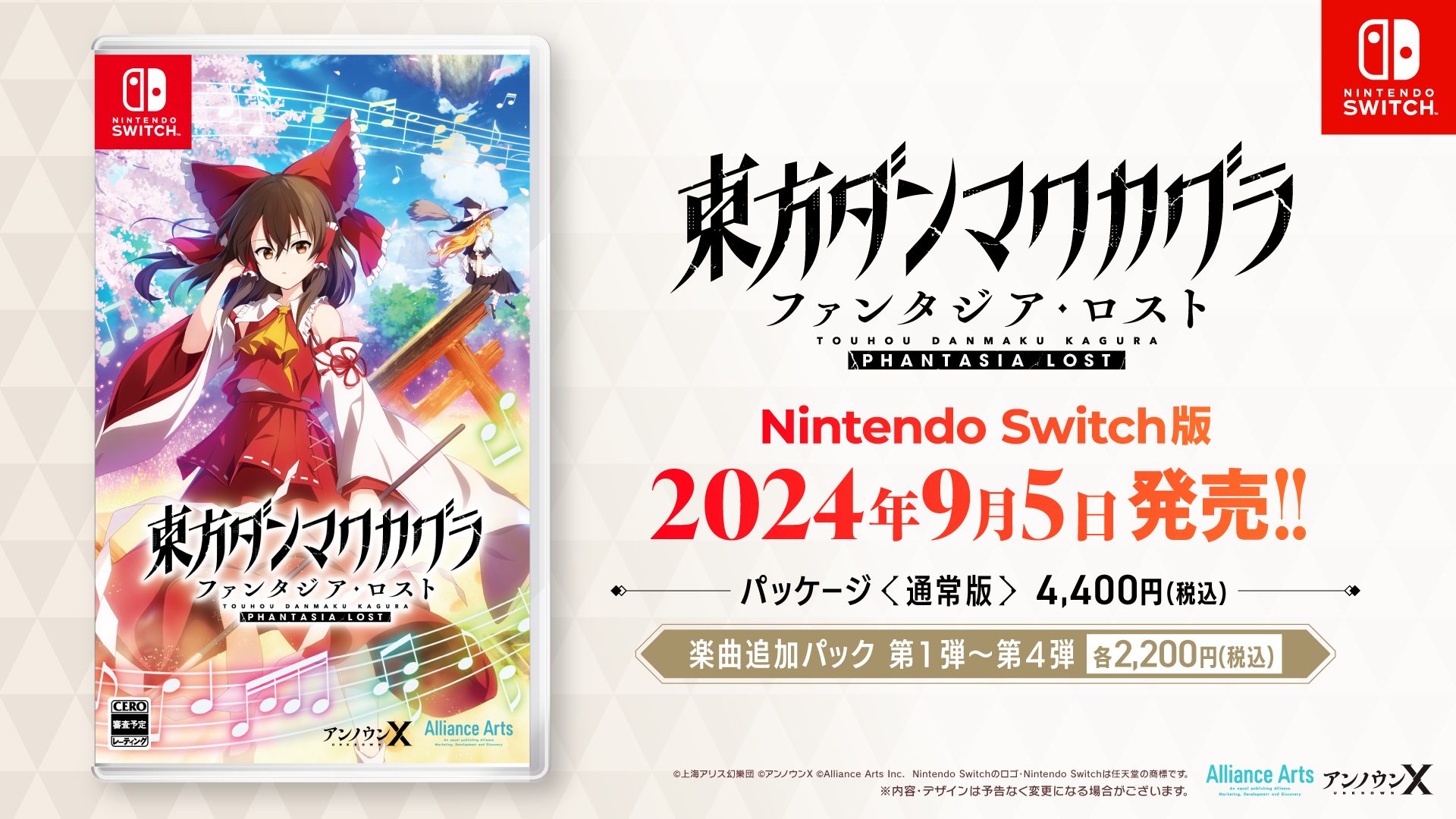 東方ダンマクカグラ ファンタジア・ロスト』 2024年9月5日（木）に