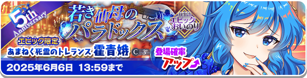 若き仙母のパラドックス」エピックおいのり開催 | 東方LostWord【東方