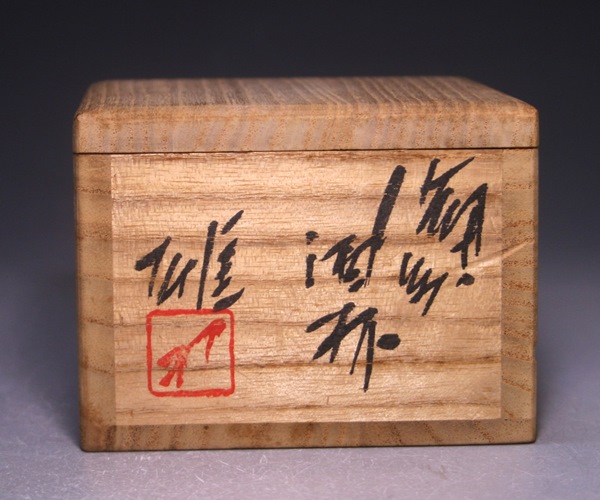 藤原 雄 作 「備前酒杯」 ～備前焼専門卸小売店 川口陶楽苑～