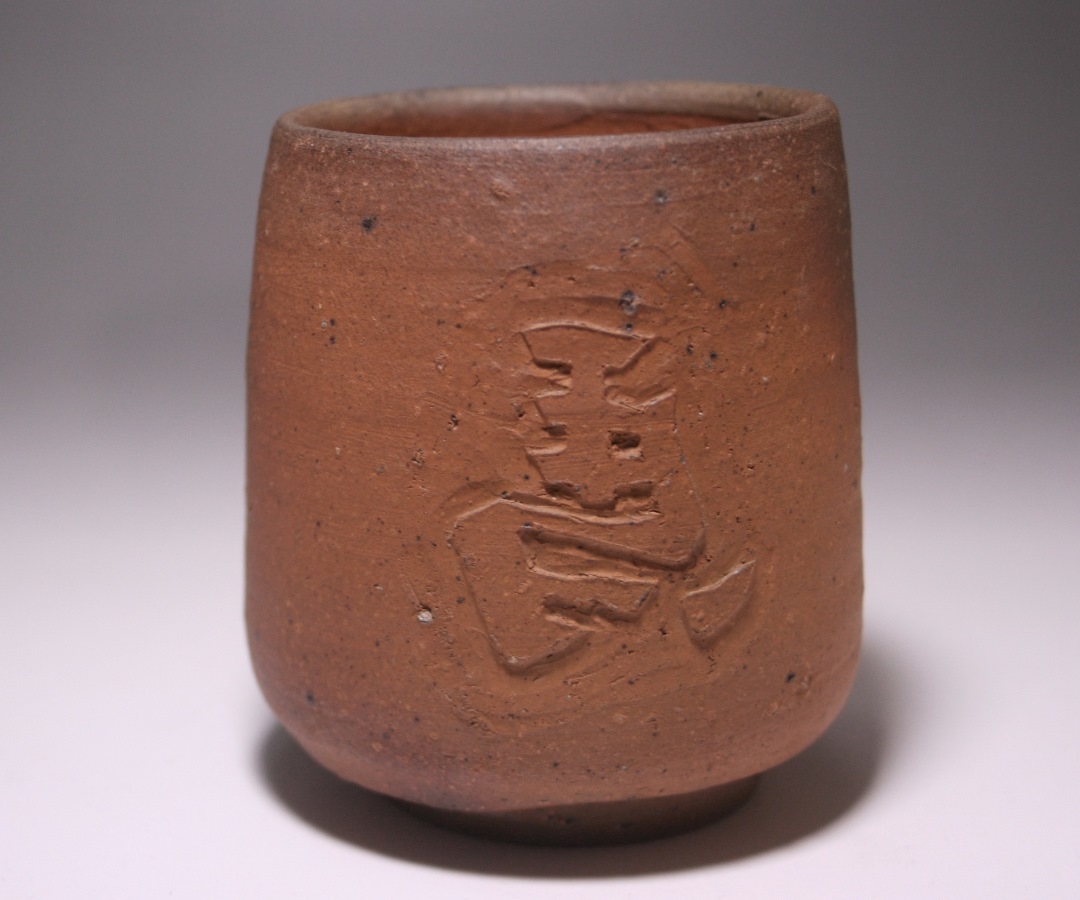 金重道明 作 「伊部湯呑（左馬）」 ～備前焼専門卸小売店 川口陶楽苑～