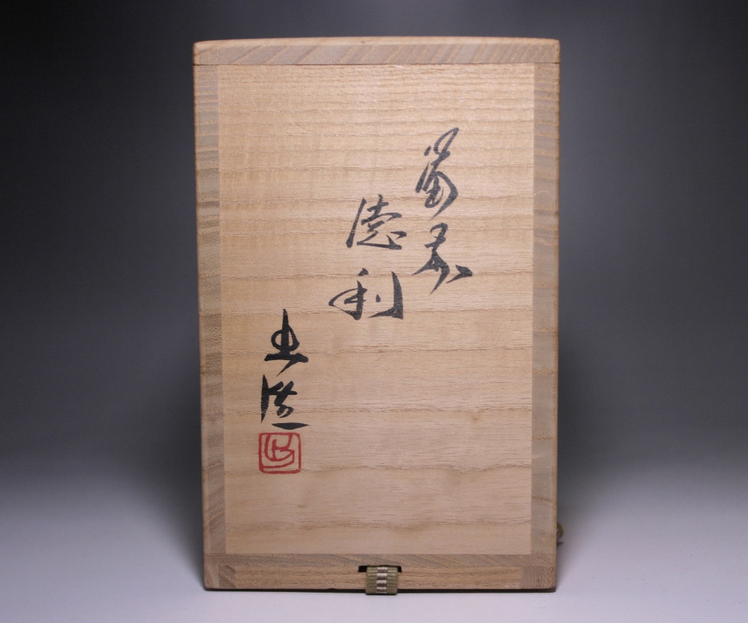 山本 出 作 「備前徳利」 ～備前焼専門卸小売店 川口陶楽苑～